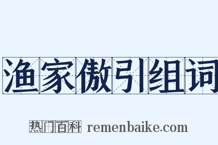 渔家傲引组词是什么意思的图片